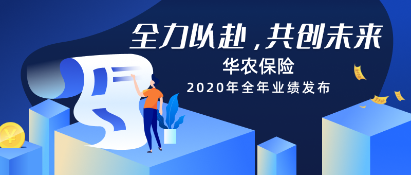 华农保险2020年全年业绩发布