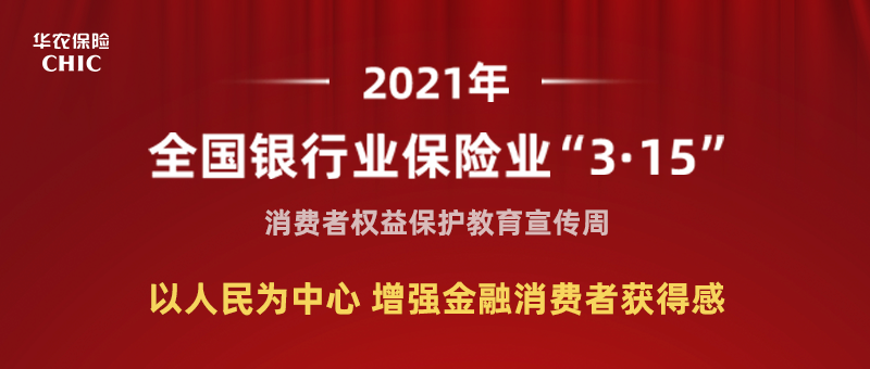 华农保险启动“3·15”消费者权益保护教育宣传周活动