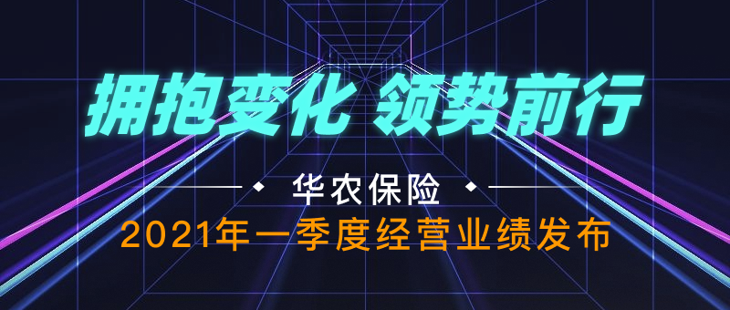 华农保险2021年一季度业绩发布