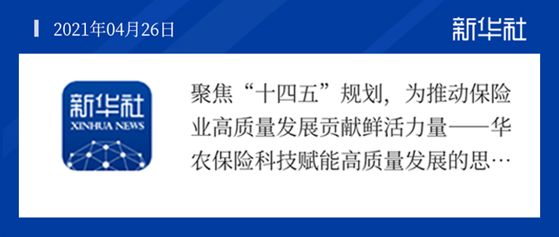 新华社客户端刊发长文 华农保险高质量发展获国家主流媒体关注