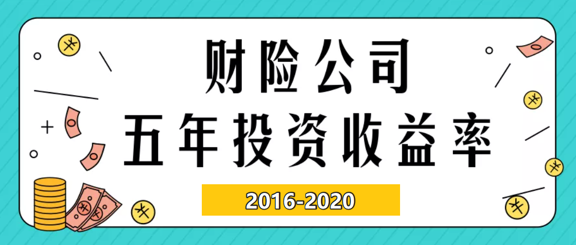 投资管理能力稳健出众，华农保险近五年综合投资收益率位列行业第三