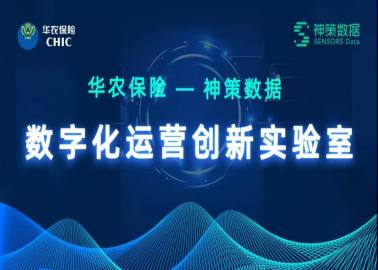 华农保险与神策数据共同成立数字化运营创新实验室