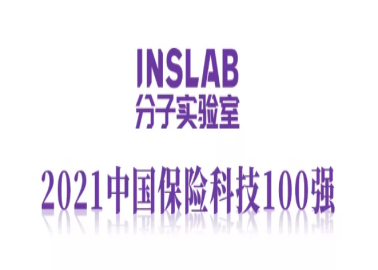 科技璀璨 | 华农保险获得分子实验室颁发的 “2021中国保险科技100强