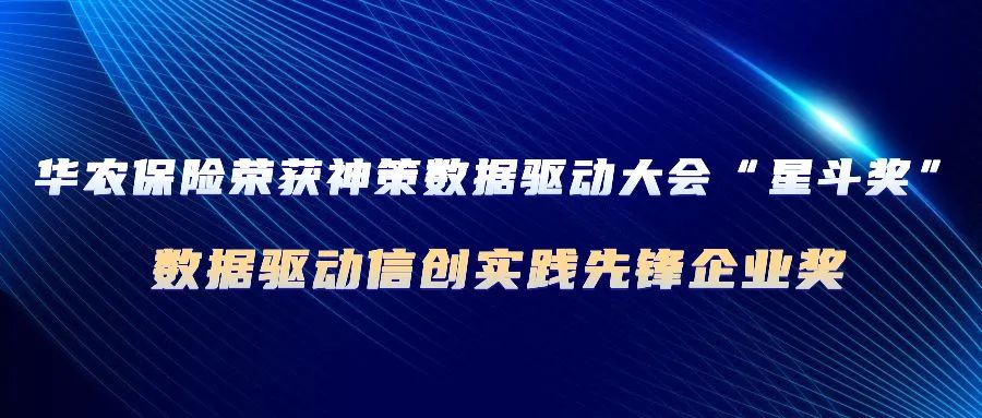 华农保险荣获神策数据驱动大会“星斗奖”——数据驱动信创实践先锋企业奖