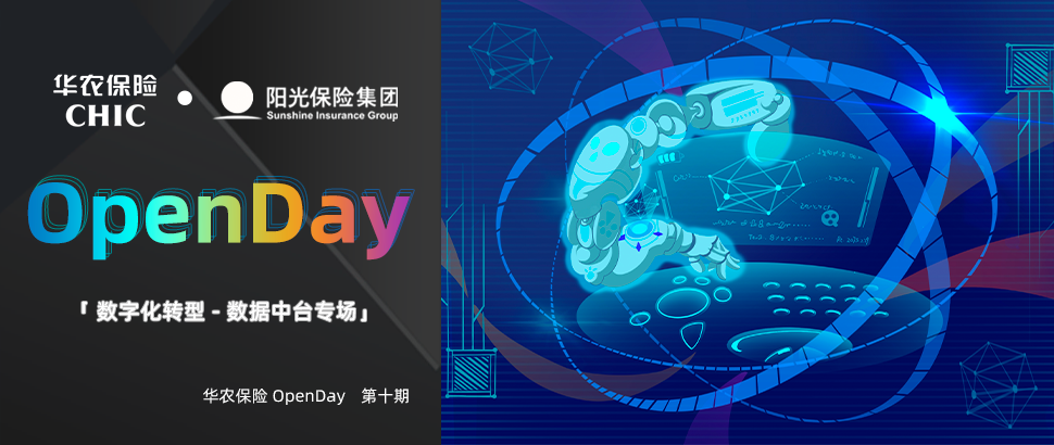 华农保险 OpenDay-数字化转型之数据中台