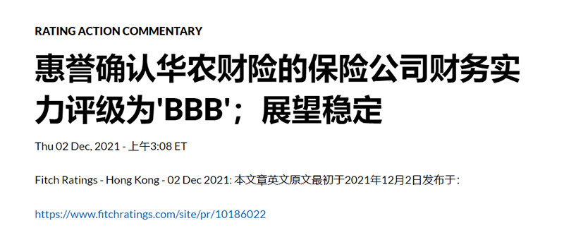 惠誉连续四年授予华农保险BBB（良好）的IFS评级，展望稳定