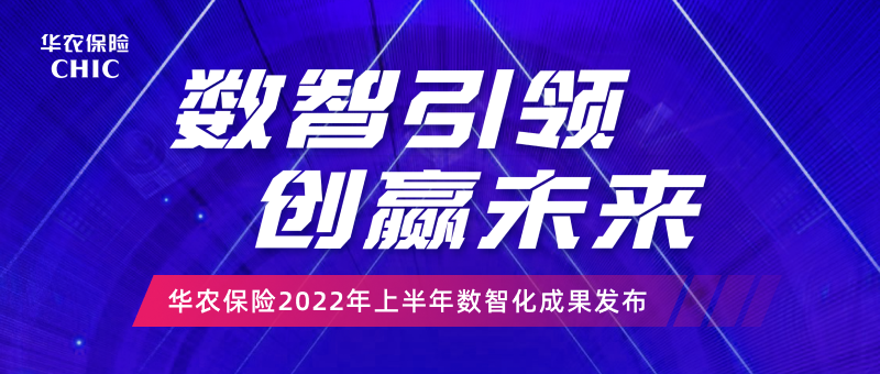 华农保险2022年上半年数智化成果发布