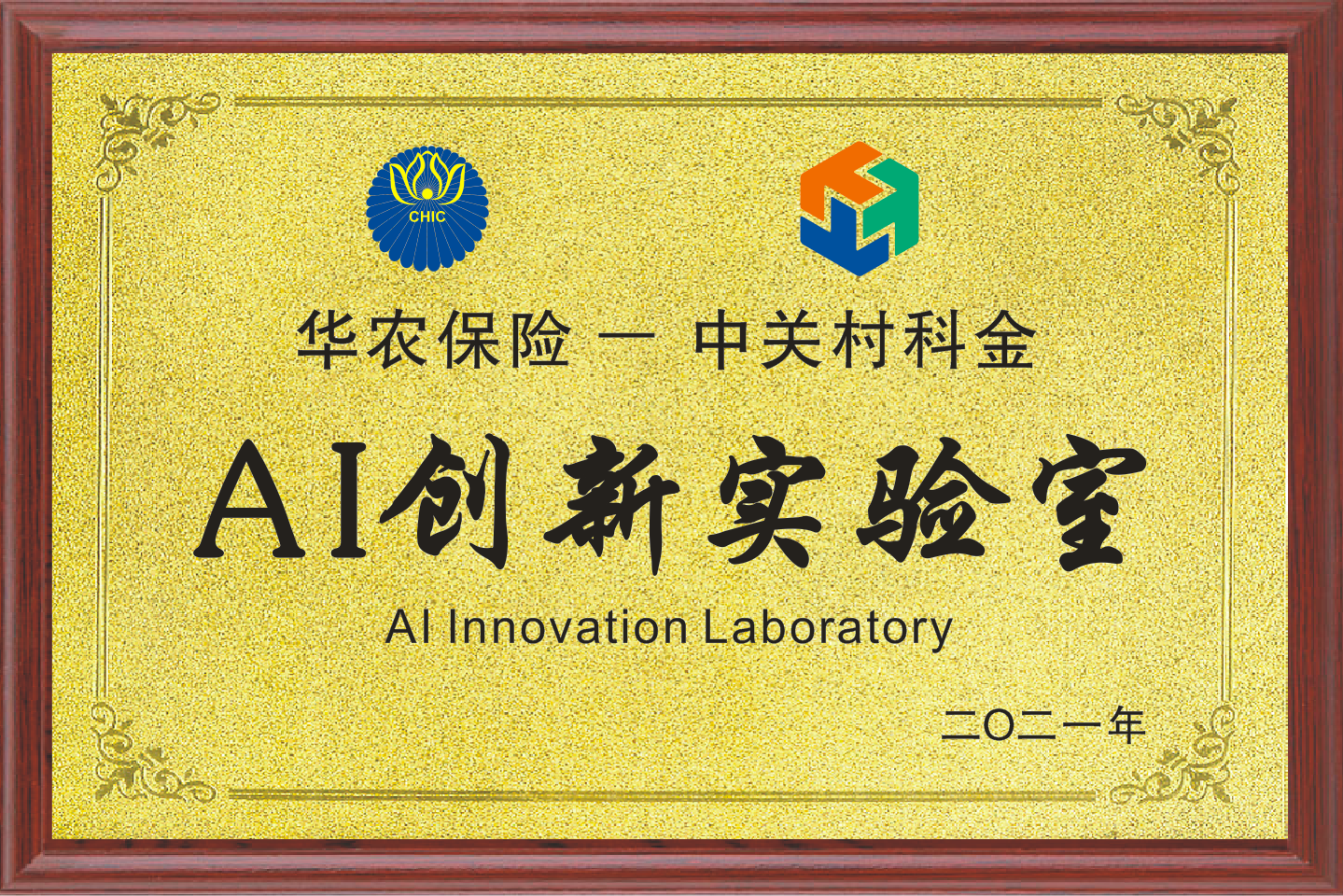 华农保险携手中关村科金共同成立AI创新实验室