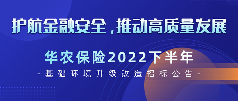 华农保险2022下半年基础环境升级改造公开招标公告