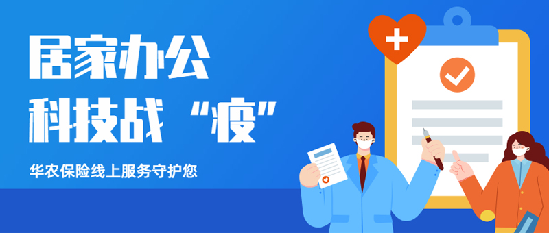 居家办公科技战“疫”，华农保险线上服务守护您！