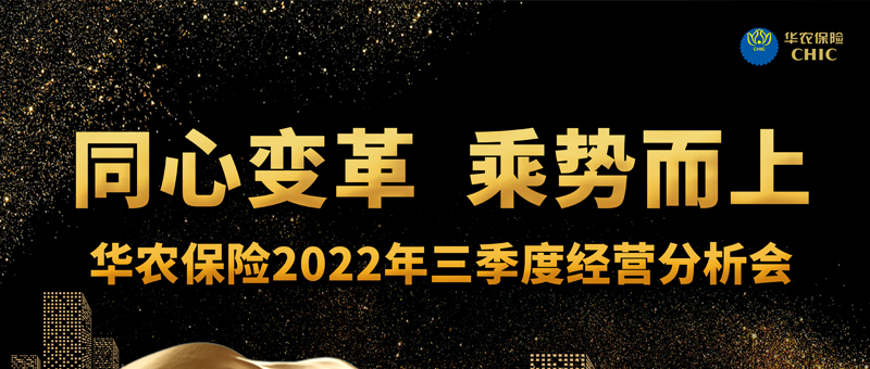 华农保险召开2022年三季度经营分析暨战略转型复盘会