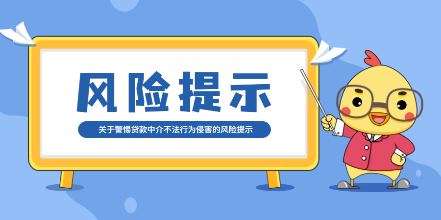 风险提示|关于警惕贷款中介不法行为侵害的风险提示