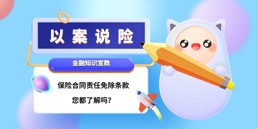 以案说险 | 保险合同责任免除条款，您都了解吗？