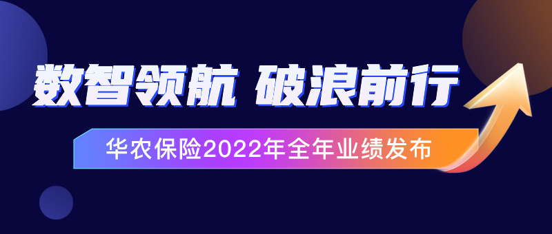 华农保险2022年全年业绩发布