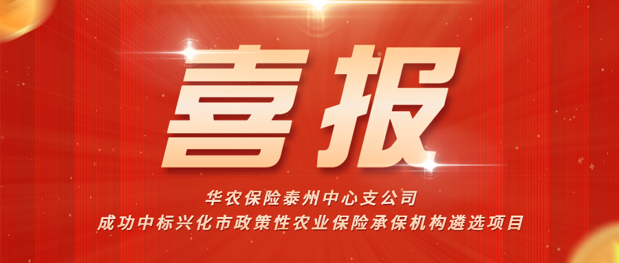 喜报！华农保险江苏分公司中标兴化市政策性农业保险承保机构遴选项目