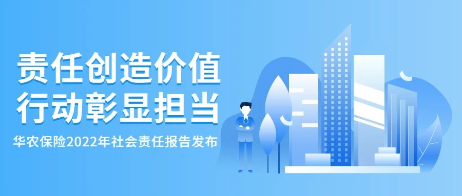 华农保险2022年社会责任报告发布