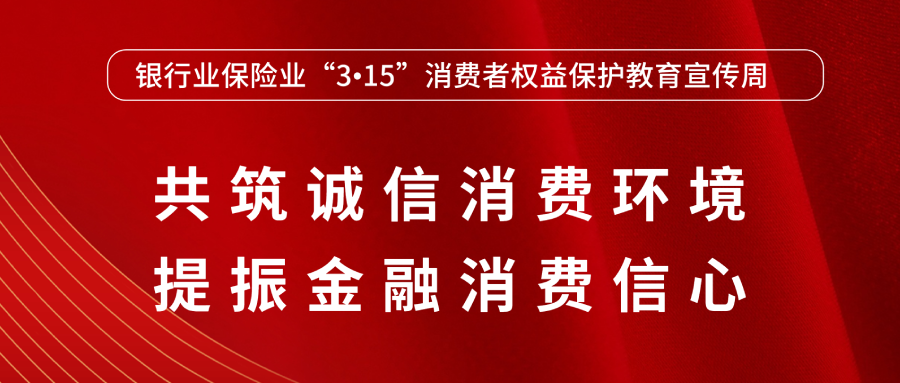 华农保险启动2023年“3·15”消费者权益保护教育宣传周活动