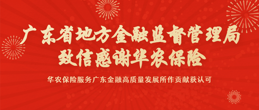 广东省地方金融监督管理局致信感谢华农保险