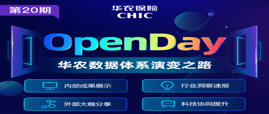 华农保险OpenDay-华农数据体系演变之路