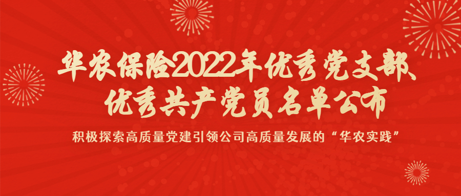 向榜样学习！华农保险2022年优秀党支部、优秀共产党员名单公布