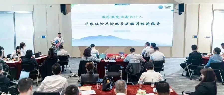 华农保险发布车险业务战略升级号令——征程万里风正劲 奋楫扬帆开新局