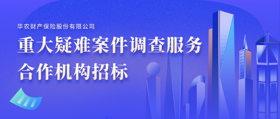 华农保险重大疑难案件调查服务合作机构招标公告