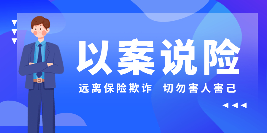 以案说险 | 远离保险欺诈，切勿害人害己！