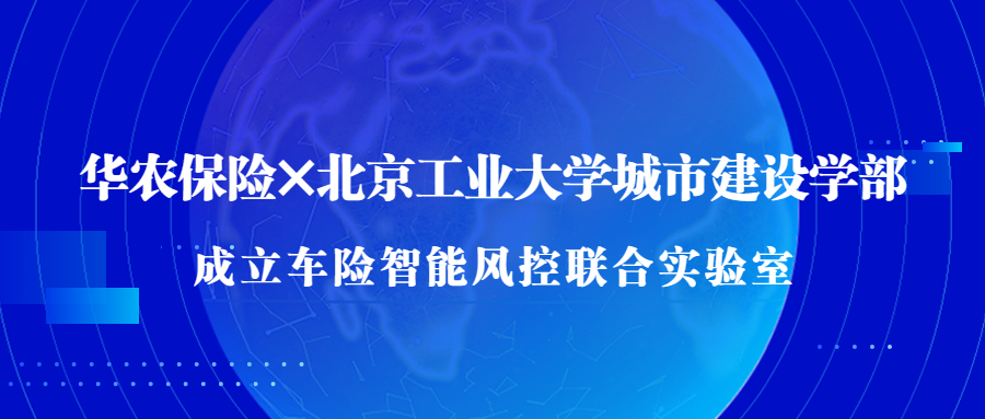 华农保险携手北京工业大学城市建设学部成立车险智能风控联合实验室