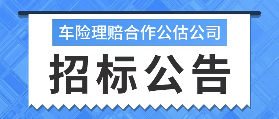 2023华农财产保险股份有限公司车险理赔合作公估公司招标公告