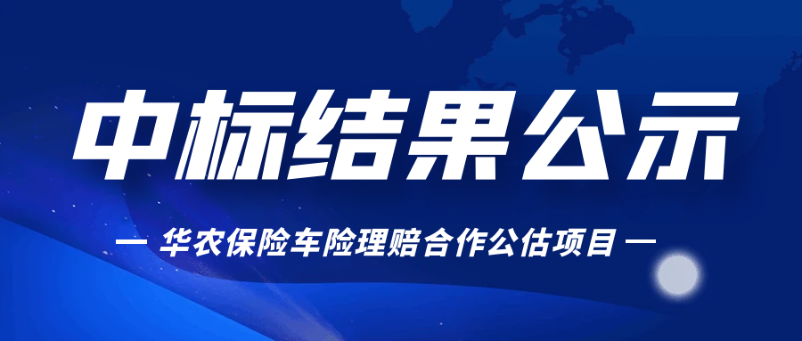 2023华农财产保险股份有限公司车险理赔合作公估项目中标结果公示