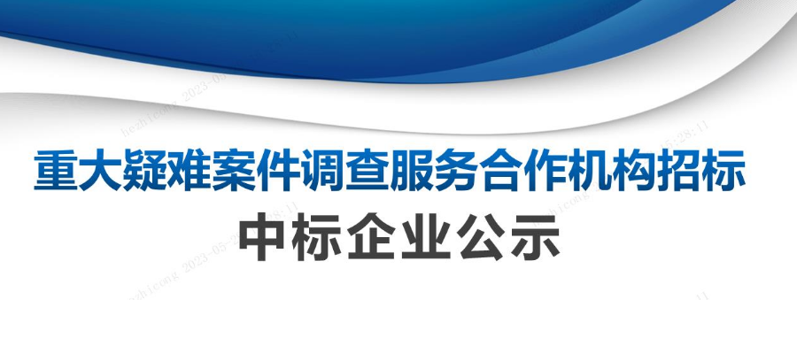 重大疑难案件调查服务合作机构中标公示