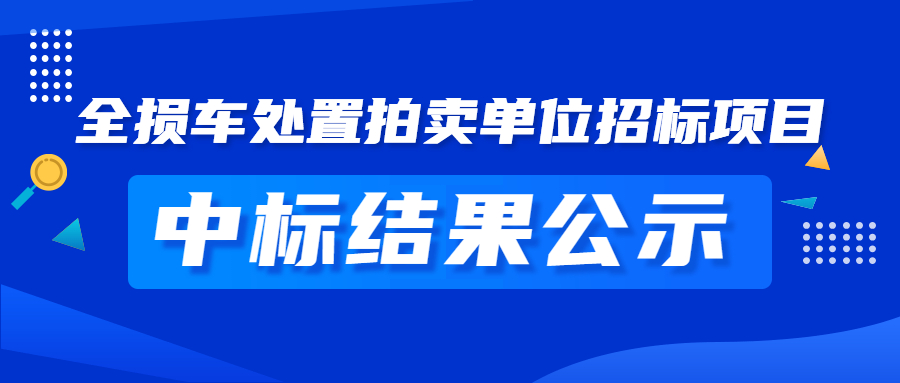 2023华农财产保险股份有限公司全损车处置拍卖单位招标项目中标结果公示