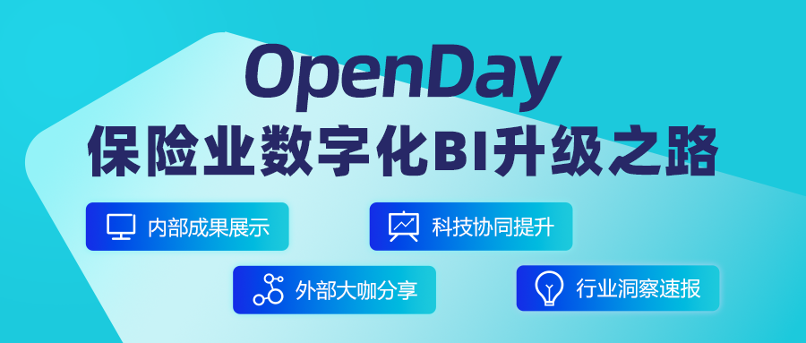 华农保险OpenDay-保险业数字化BI升级之路