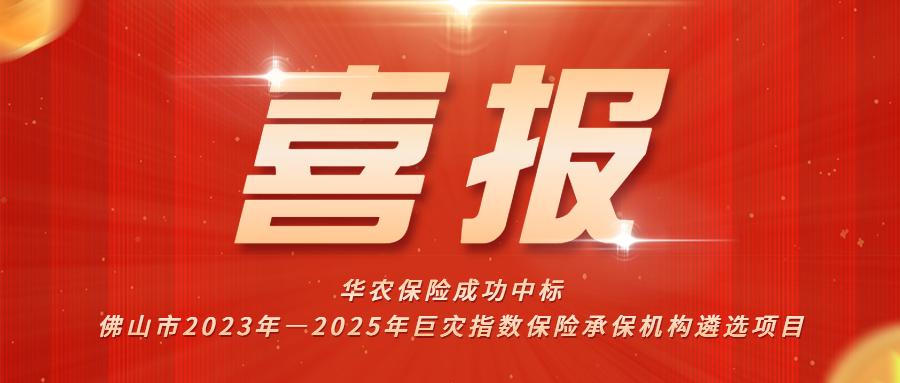 喜讯 | 华农保险中标佛山市2023—2025年巨灾指数保险项目