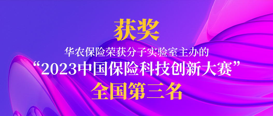 喜讯 | 华农保险荣获“2023中国保险科技创新大赛”全国第三名
