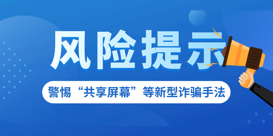 关于警惕“共享屏幕”等新型诈骗手法的风险提示