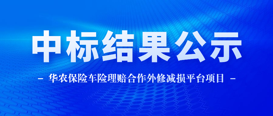 2023年华农财产保险股份有限公司 关于外修减损平台中标结果公示