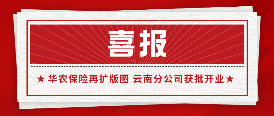 喜讯 | 华农保险再扩版图 云南分公司获批开业