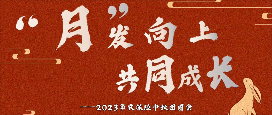 2023中秋团圆会 华农保险实现保费收入41.50亿元 超去年全年规模
