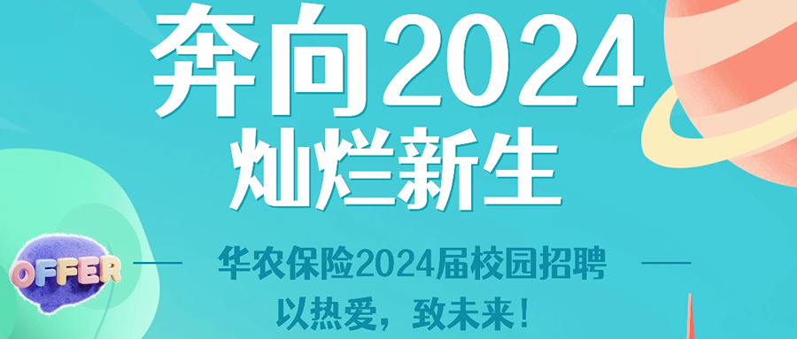 华农保险2024届校园招聘正式启动！