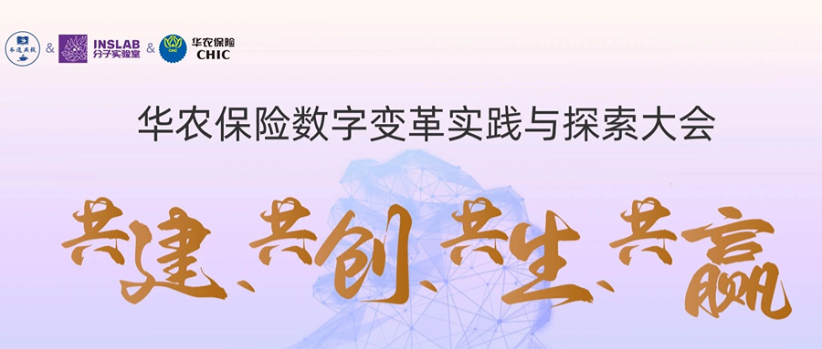 2023华农保险数字变革实践与探索大会成功举行 共同构建保险科技命运共同体