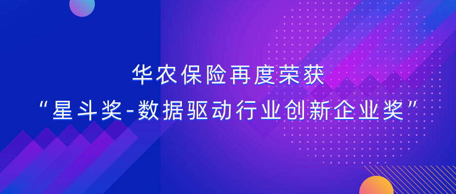 喜讯 | 华农保险再度荣获“星斗奖-数据驱动行业创新企业奖”