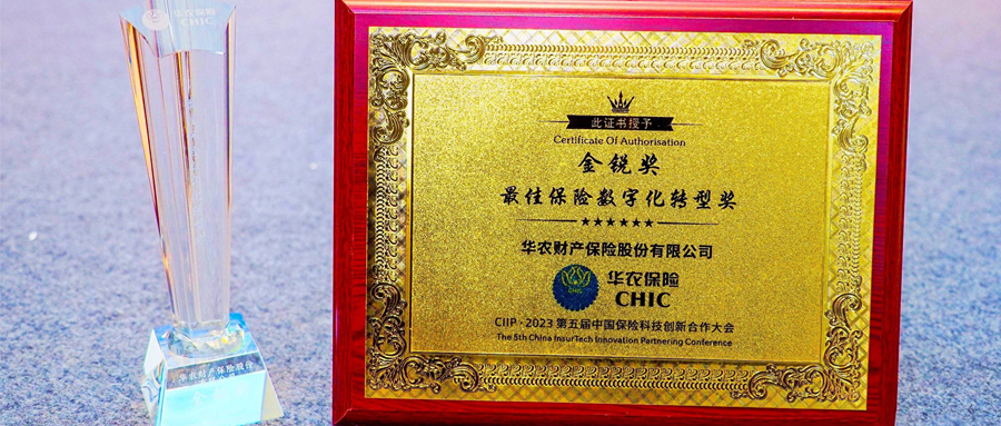 喜讯 | 华农保险荣获“金锐奖-最佳保险数字化转型奖”