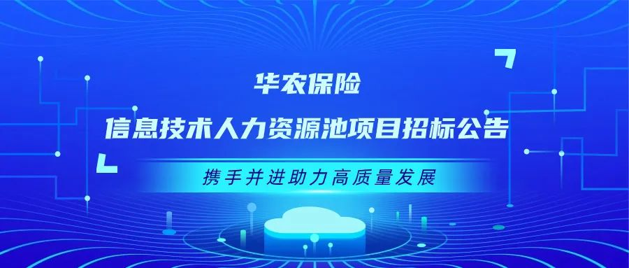 华农保险信息技术人力资源池项目招标公告