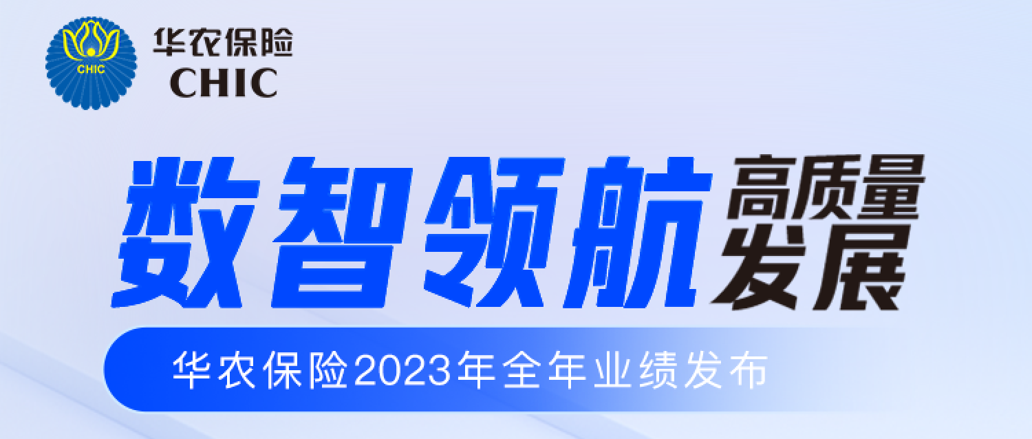 华农保险2023年全年业绩发布