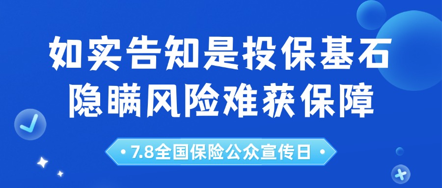 7.8 | 如实告知是投保基石 隐瞒风险难获保障