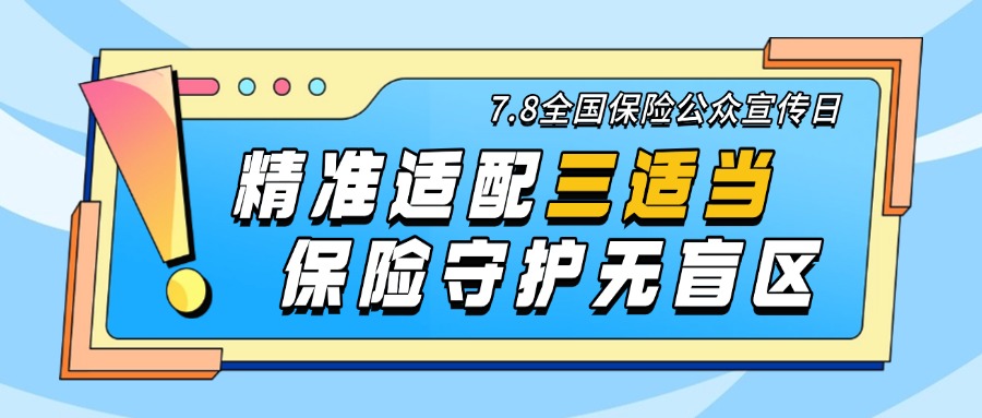 7.8 | 精准适配三适当 保险守护无盲区