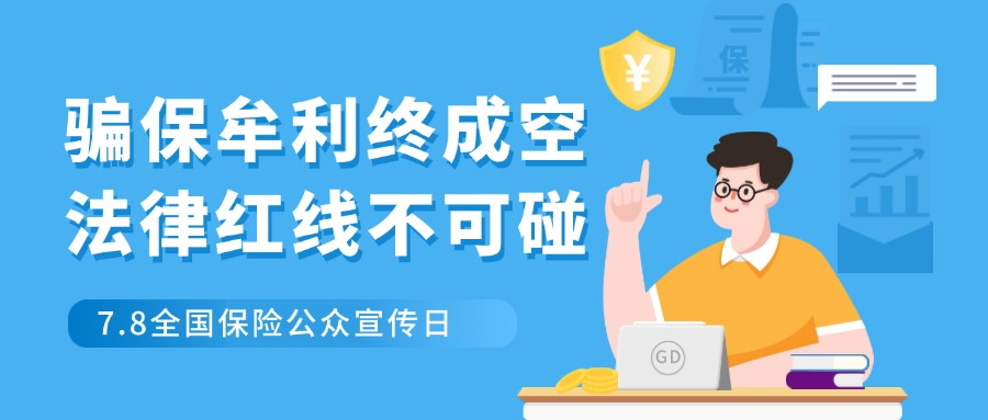 7.8 | 骗保牟利终成空 法律红线不可碰