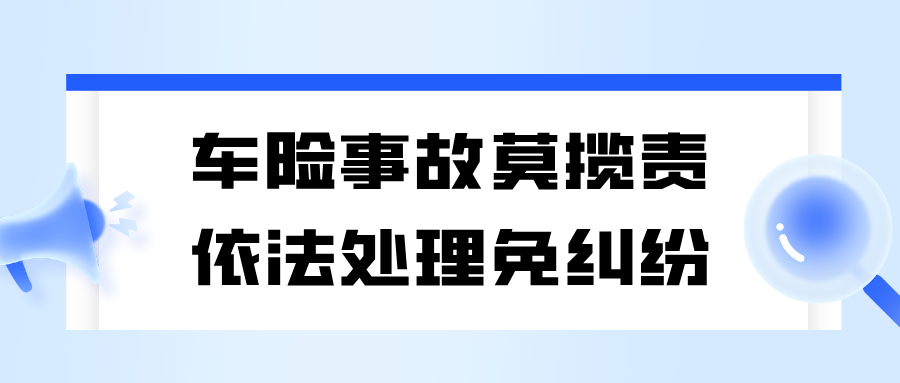 以案说险 | 车险事故莫揽责，依法处理免纠纷