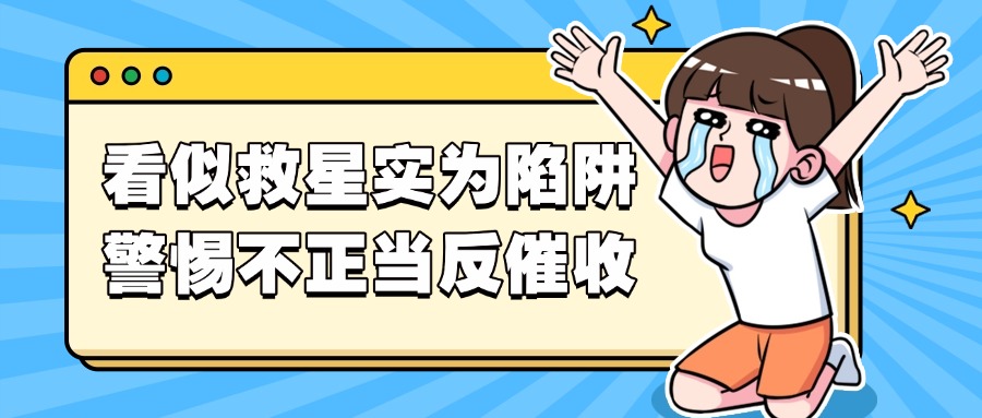 以案说险 | 看似救星实为陷阱，警惕不正当反催收